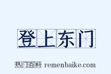 登上东门是什么意思的图片
